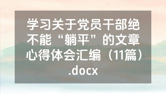 学习关于党员干部绝不能“躺平”的文章心得体会汇编（11篇）.docx
