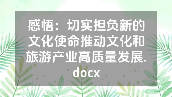 感悟：切实担负新的文化使命推动文化和旅游产业高质量发展.docx