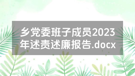 乡党委班子成员2023年述责述廉报告.docx