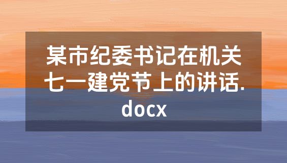 某市纪委书记在机关七一建党节上的讲话.docx