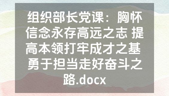 组织部长党课：胸怀信念永存高远之志 提高本领打牢成才之基 勇于担当走好奋斗之路.docx