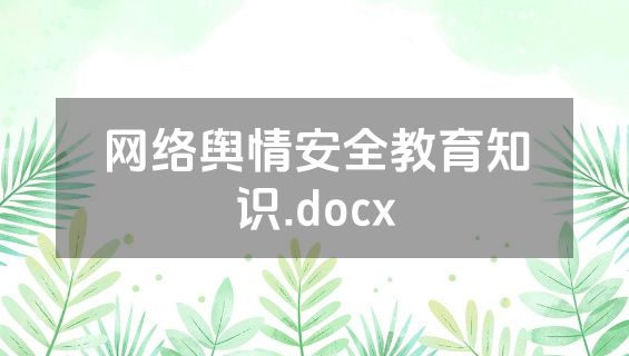 网络舆情安全教育知识.docx