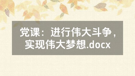 党课：进行伟大斗争，实现伟大梦想.docx