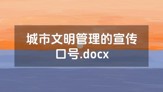 城市文明管理的宣传口号.docx