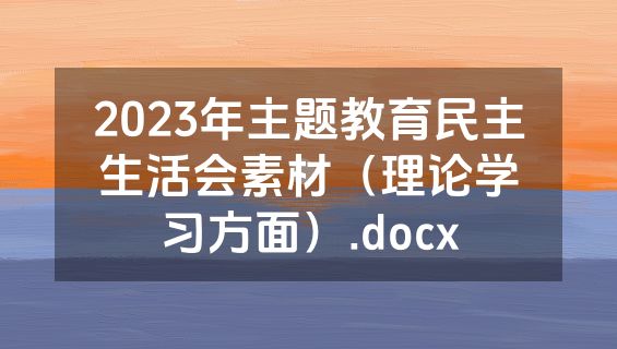 2023年主题教育民主生活会素材（理论学习方面）.docx