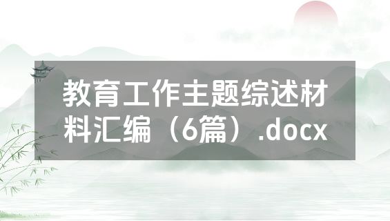 教育工作主题综述材料汇编（6篇）.docx