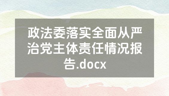 政法委落实全面从严治党主体责任情况报告.docx