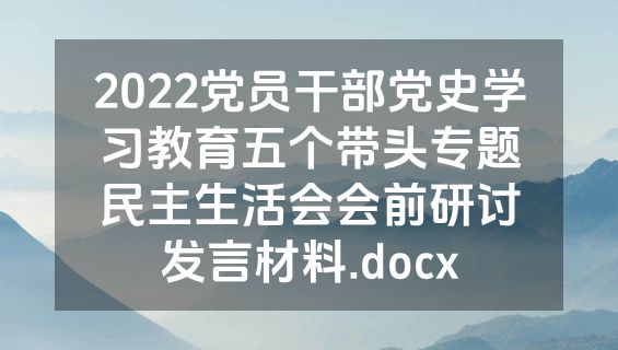 2022党员干部党史学习教育五个带头专题民主生活会会前研讨发言材料.docx