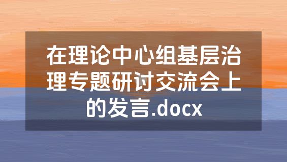 在理论中心组基层治理专题研讨交流会上的发言.docx