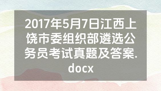 2017年5月7日江西上饶市委组织部遴选公务员考试真题及答案.docx