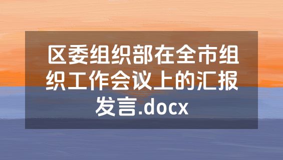 区委组织部在全市组织工作会议上的汇报发言.docx