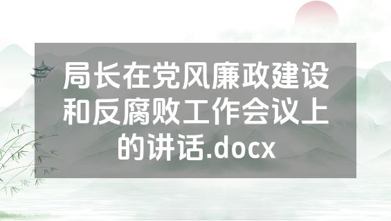 局长在党风廉政建设和反腐败工作会议上的讲话.docx
