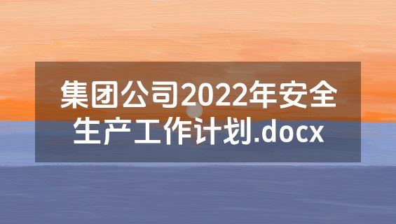 集团公司2022年安全生产工作计划.docx