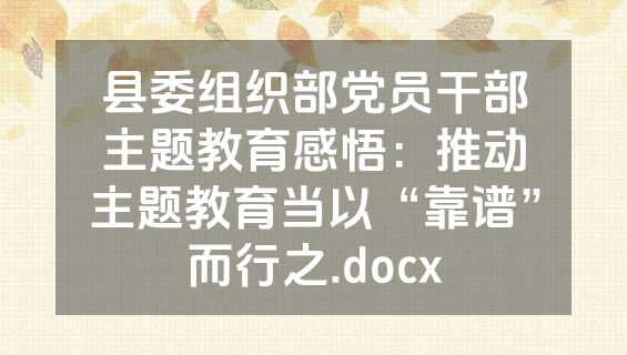 县委组织部党员干部主题教育感悟：推动主题教育当以“靠谱”而行之.docx