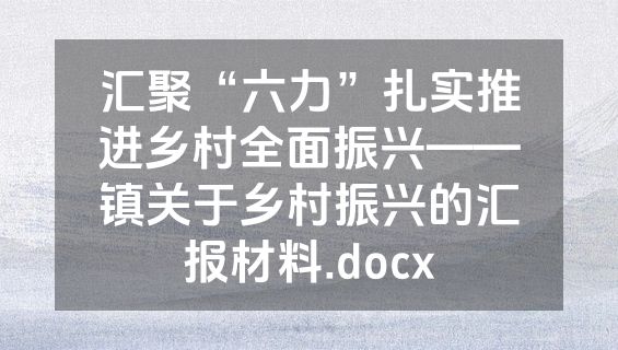 汇聚“六力”扎实推进乡村全面振兴——镇关于乡村振兴的汇报材料.docx