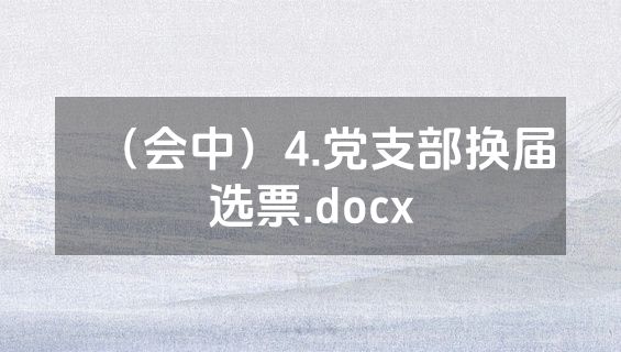 （会中）4.党支部换届选票.docx