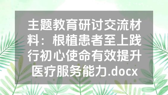 主题教育研讨交流材料：根植患者至上践行初心使命有效提升医疗服务能力.docx