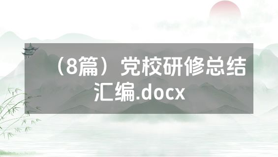 （8篇）党校研修总结汇编.docx