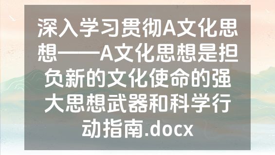 深入学习贯彻A文化思想——A文化思想是担负新的文化使命的强大思想武器和科学行动指南.docx
