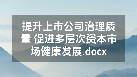 提升上市公司治理质量 促进多层次资本市场健康发展.docx