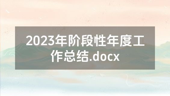 2023年阶段性年度工作总结.docx