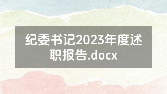 纪委书记2023年度述职报告.docx