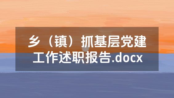 乡（镇）抓基层党建工作述职报告.docx