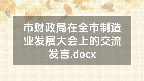 市财政局在全市制造业发展大会上的交流发言.docx
