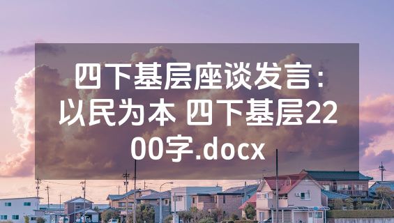 四下基层座谈发言：以民为本 四下基层2200字.docx