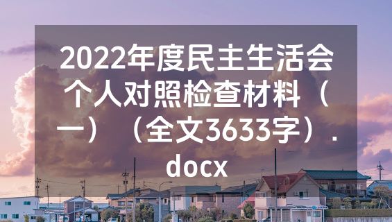 2022年度民主生活会个人对照检查材料（一）（全文3633字）.docx