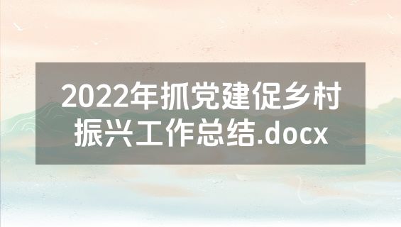 2022年抓党建促乡村振兴工作总结.docx