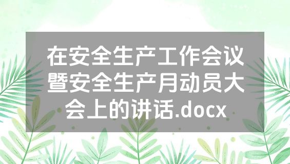 在安全生产工作会议暨安全生产月动员大会上的讲话.docx