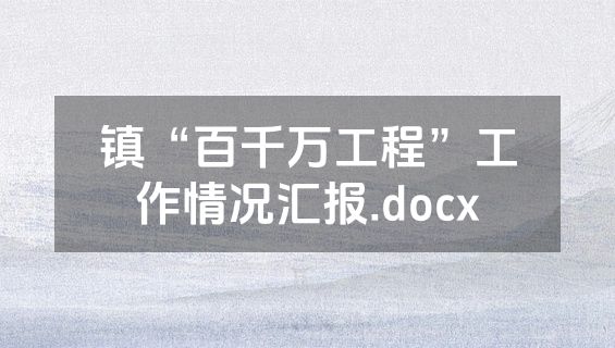 镇“百千万工程”工作情况汇报.docx
