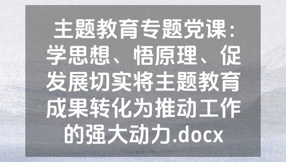 主题教育专题党课：学思想、悟原理、促发展切实将主题教育成果转化为推动工作的强大动力.docx