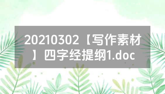 20210302【写作素材】四字经提纲1.doc