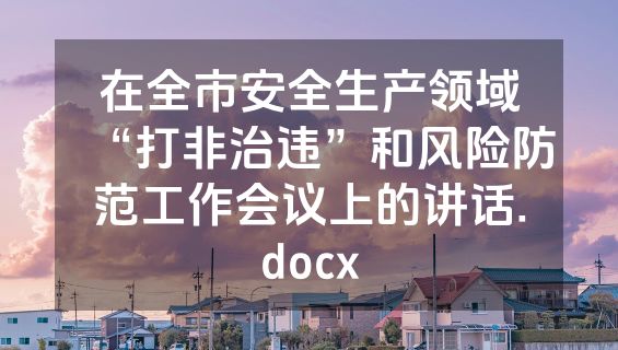 在全市安全生产领域“打非治违”和风险防范工作会议上的讲话.docx