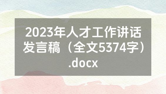 2023年人才工作讲话发言稿（全文5374字）.docx