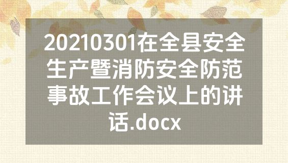 20210301在全县安全生产暨消防安全防范事故工作会议上的讲话.docx