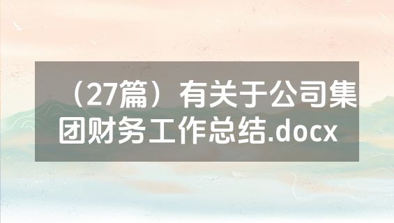 （27篇）有关于公司集团财务工作总结.docx