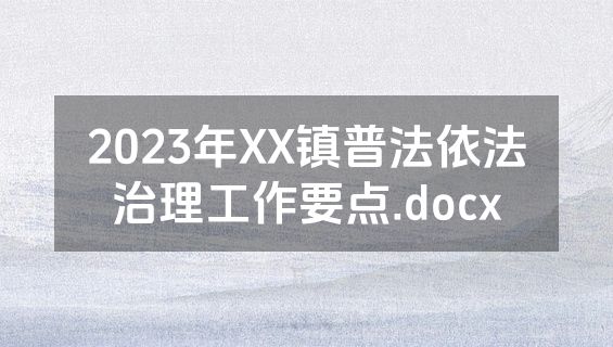 2023年XX镇普法依法治理工作要点.docx