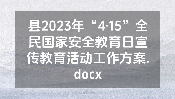 县2023年“4·15”全民国家安全教育日宣传教育活动工作方案.docx