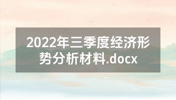 2022年三季度经济形势分析材料.docx