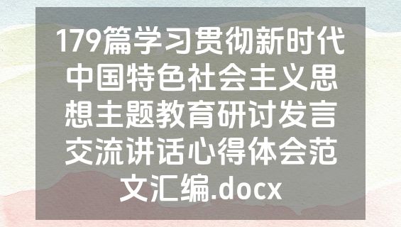 179篇学习贯彻新时代中国特色社会主义思想主题教育研讨发言交流讲话心得体会范文汇编.docx