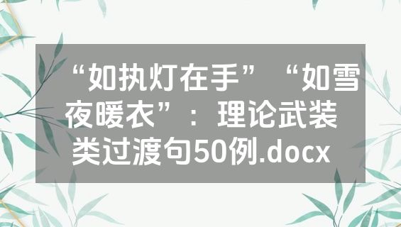 “如执灯在手”“如雪夜暖衣”：理论武装类过渡句50例.docx