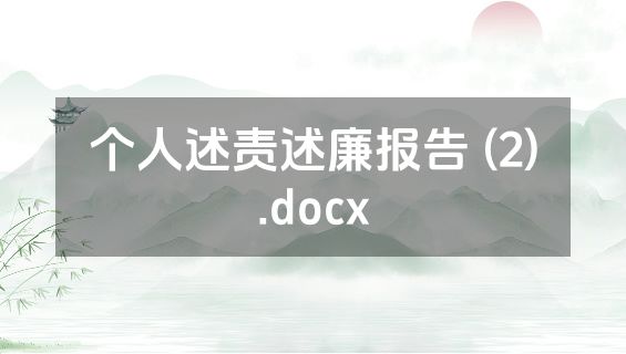 个人述责述廉报告 (2).docx