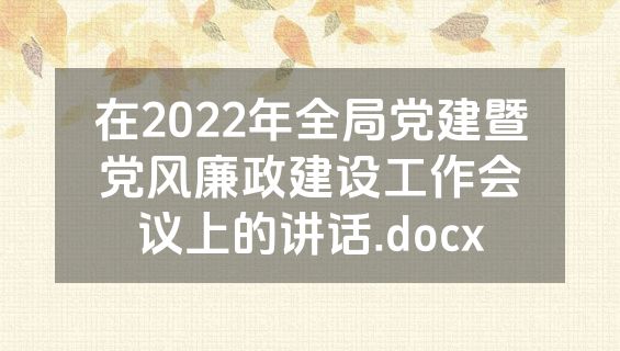 在2022年全局党建暨党风廉政建设工作会议上的讲话.docx
