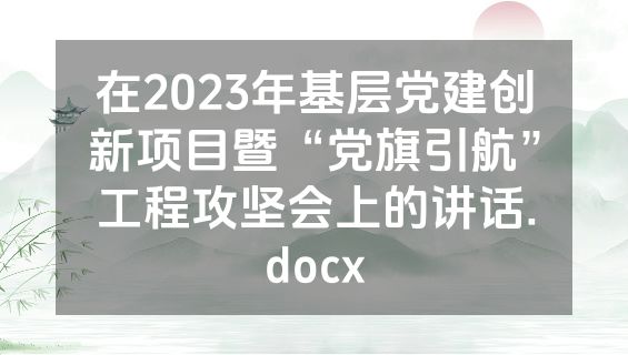 在2023年基层党建创新项目暨“党旗引航”工程攻坚会上的讲话.docx