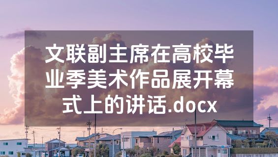 文联副主席在高校毕业季美术作品展开幕式上的讲话.docx