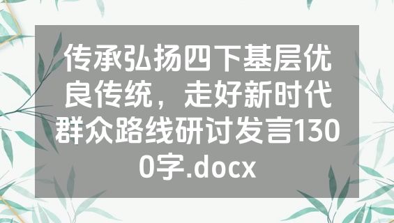 传承弘扬四下基层优良传统，走好新时代群众路线研讨发言1300字.docx