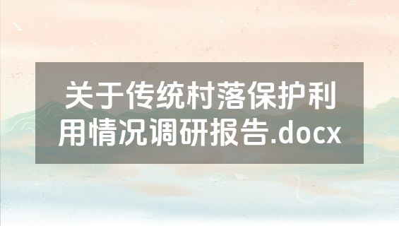 关于传统村落保护利用情况调研报告.docx